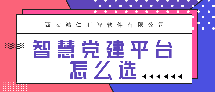 智慧黨建平臺怎么選